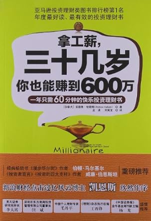 拿工薪,三十几岁你也能赚到600万
